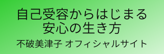 不破美津子オフィシャルサイト