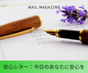 安心レター：今日のあなたに安心を