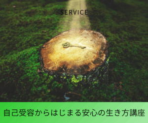 自己受容からはじまる安心の生き方講座