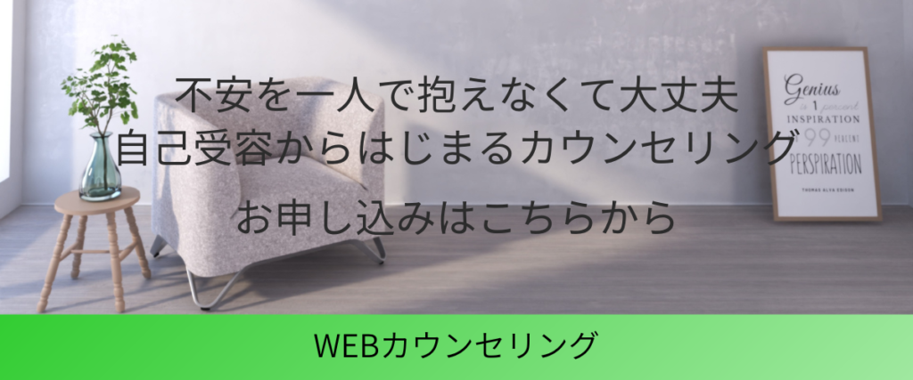 不安を一人で抱えなくて大丈夫　自己受容からはじまるカウンセリング　
お申し込みはこちらから　WEBカウンセリング